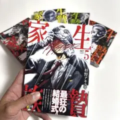 生贄家族 1〜5巻　最新巻まで