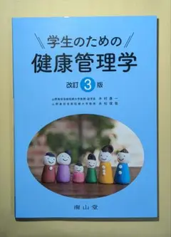 学生のための健康管理学