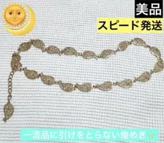 【残 1点】リーフチェーンベルト ヴィンテージ レトロ アンティーク 装飾ベルト