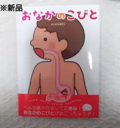 【新品未使用】おなかのこびと