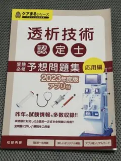透析技術認定士予想問題集2025アプリ付 透析技術認定士予想問題集2025 : HASHAヤフー店 - 通販 - Yahoo