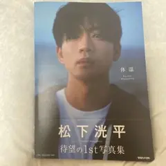 松下光平 1st写真集
