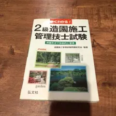 2級造園施工管理技士試験　対策書