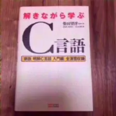 解きながら学ぶc言語