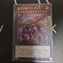 遊戯王 厄災の星 ティ•フォン