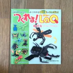 つくれる!LaQ 昆虫 LaQ公式ガイドブック 4