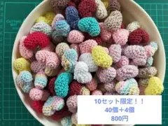 ①ランダム40個＋4個 あみぐるみ　ハート