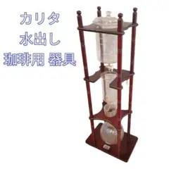 カリタ　水出しアイスコーヒー　ダッヂコーヒー　25人用 カリタ 水出しコーヒー器具 25人用 希少 昭和レトロ アイス