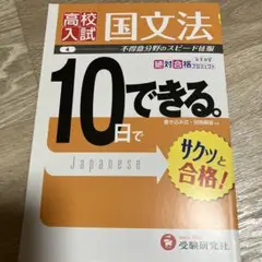 高校入試 10日でできる 国文法 不得意分野のスピード征服
