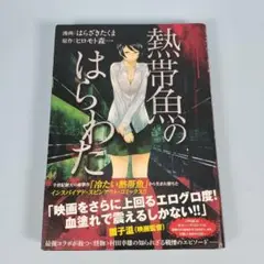 熱帯魚のはらわた　　　　　　　　　　　　　　　　　　　　　　　　　　　k109a