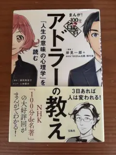 まんが!100分de名著アドラーの教え 『人生の意味の心理学』を読む