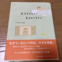自分をえらんで生まれてきたよ