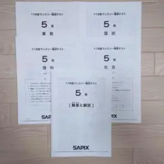 【SAPIX】サピックス 11月度マンスリー確認テスト 5年生
