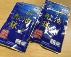 えがおの鮫珠 EGAO 栄養補助食品 肝油
