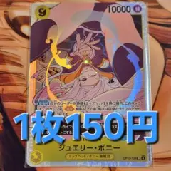 残1枚/ジュエリー・ボニー sr　ワンピースカード
