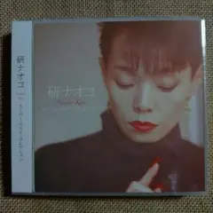 研ナオコ「SUPER BEST COLLECTION」
