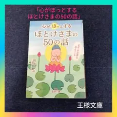 「心がほっとするほとけさまの50の話」岡本一志 仏様 仏教 王様文庫