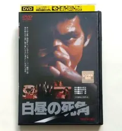 白昼の死角DVD Amazon.co.jp: 白昼の死角 コレクターズDVD ＜HDリマスター版