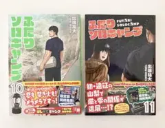 ふたりソロキャンプ　10巻11巻 初版　帯付き　イブニング