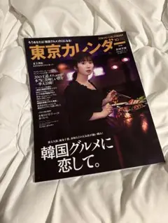 東京カレンダー 2024 10月号 韓国グルメ特集 松岡茉優表紙