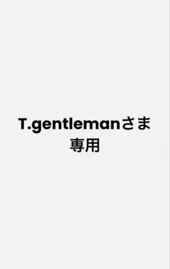T.gentlemanさま専用