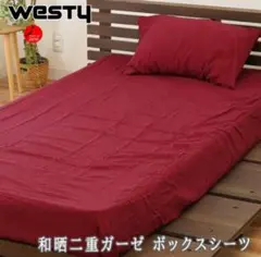 ウエスティ 和晒二重ガーゼ ボックスシーツ クイーン
