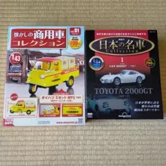 トヨタ2000GT ダイハツミゼットコレクションセット