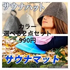 ⭐ サウナマット + サウナハット2点セット⭐ ❇️カラーそれぞれ選べます!❇️