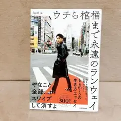 【kemio 】ウチら棺まで永遠のランウェイ/けみお