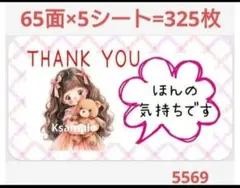 5569 サンキューシール ほんの気持ちシール