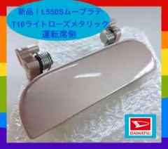 新品 ダイハツ ムーヴラテ ドアハンドル L550S ドアノブ バナナシェイク 新品 ダイハツ ムーヴラテ ドアハンドル L550S ドアノブ バナナ