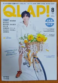 QLAP! クラップ！ 2020年8月号