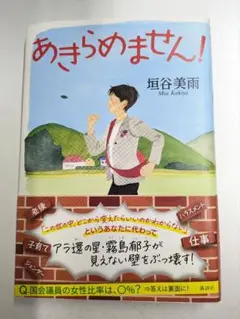 あきらめません！ 垣谷美雨／著
