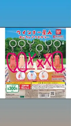 ウインナー星人　ガチャガチャ　めじるしアクセサリー　ガシャポン　ガチャ 3種
