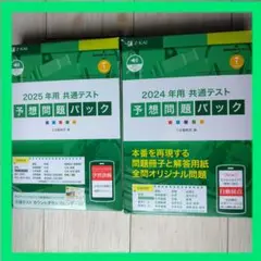 ’24・25共通テスト予想問題パック
