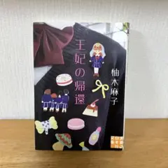 王妃の帰還　柚木麻子　実業之日本社