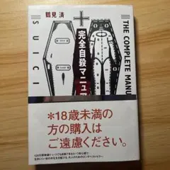 完全自殺マニュアル THE COMPLETE MANUAL