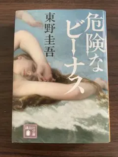 危険なビーナス 東野圭吾
