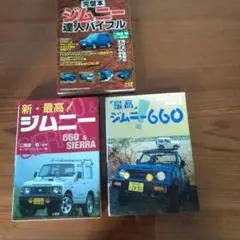 ジムニーファンの為の本　3冊
