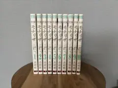 モナリザの君へ 全10巻セット 特典付き