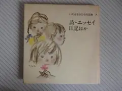 いわさきちひろ作品集 7 詩・エッセイ日記ほか