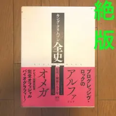 絶版　希少本　キング・クリムゾン全史 2025年最新】新品 本 キング・クリムゾンの人気アイテム - メルカリ