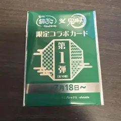 【未開封】銀だこx鬼滅の刃コラボカード