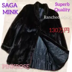 サガミンク ミンクファー 毛皮 リアルファー 最高級品 L ① 美品