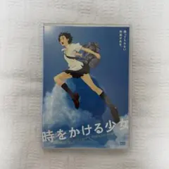 時をかける少女 DVD
