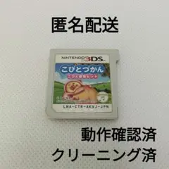 こびとづかん こびと観察セット【ソフトのみ】