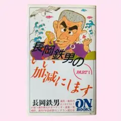 ［4351］長岡鉄男のいい加減にします　1-5 4351］長岡鉄男のいい加減にします 1-5 - メルカリ