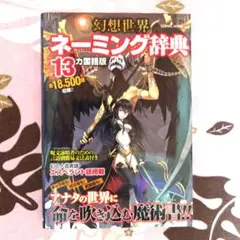 幻想世界ネーミング辞典13カ国語版