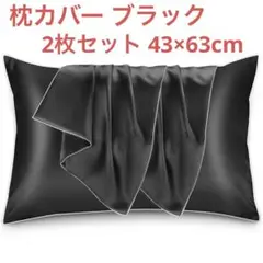 ✨シルク枕カバー 2枚セット100%天然 43x63cm 両面シルク ブラック