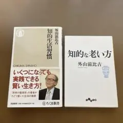 外山滋比古　知的生活習慣、知的な老い方